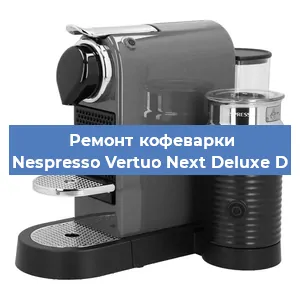 Декальцинация   кофемашины Nespresso Vertuo Next Deluxe D в Самаре